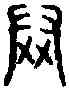 笠,古 文 ,書法字典